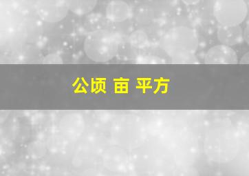 公顷 亩 平方